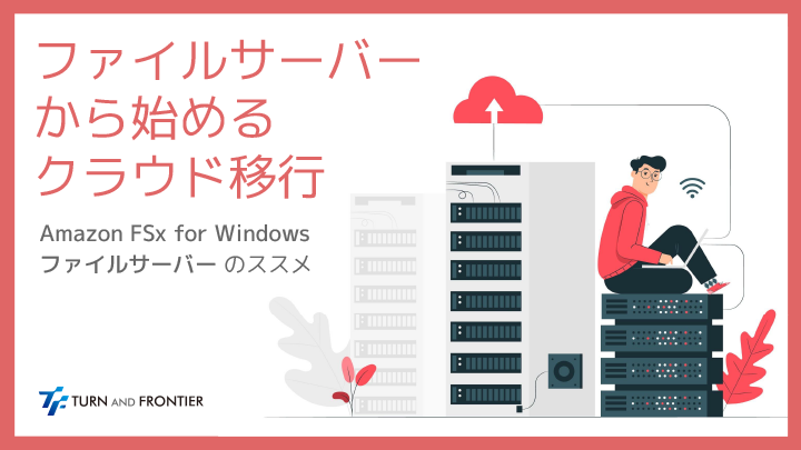 『ファイルサーバーから始めるクラウド移行』～Amazon FSx for Windows File Server のススメ～