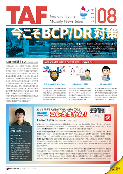 月刊  TAF 2020年 8月号｜今こそ BCP/DR対策