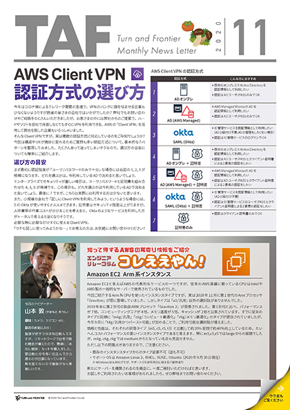 月刊  TAF 2020年11月号｜AWS Client VPN ─ 認証方式の選び方