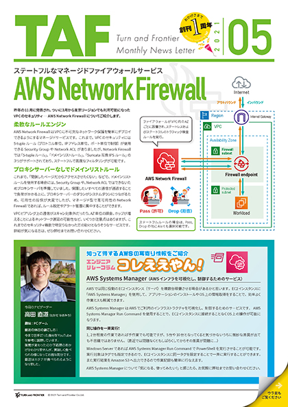 月刊  TAF 2021年 5月号｜ステートフルなマネージドファイアウォールサービス - AWS Network Firewall