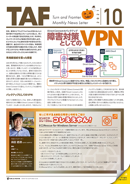 月刊  TAF 2021年10月号｜障害対策としての VPN ─ Direct Connect のバックアップ