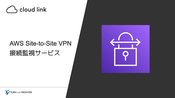 【定額プラン】cloud link - AWS Site-to-Site VPN 接続監視サービス