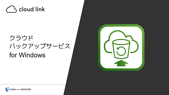 【定額プラン】cloud link - クラウドバックアップサービス for Windows