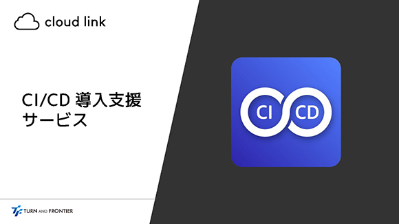cloud link - CI/CD 導入支援サービス