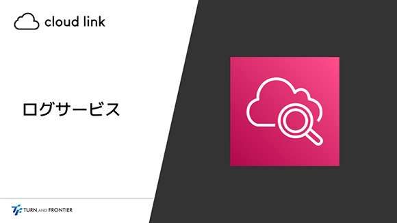 【定額プラン】cloud link - ログサービス