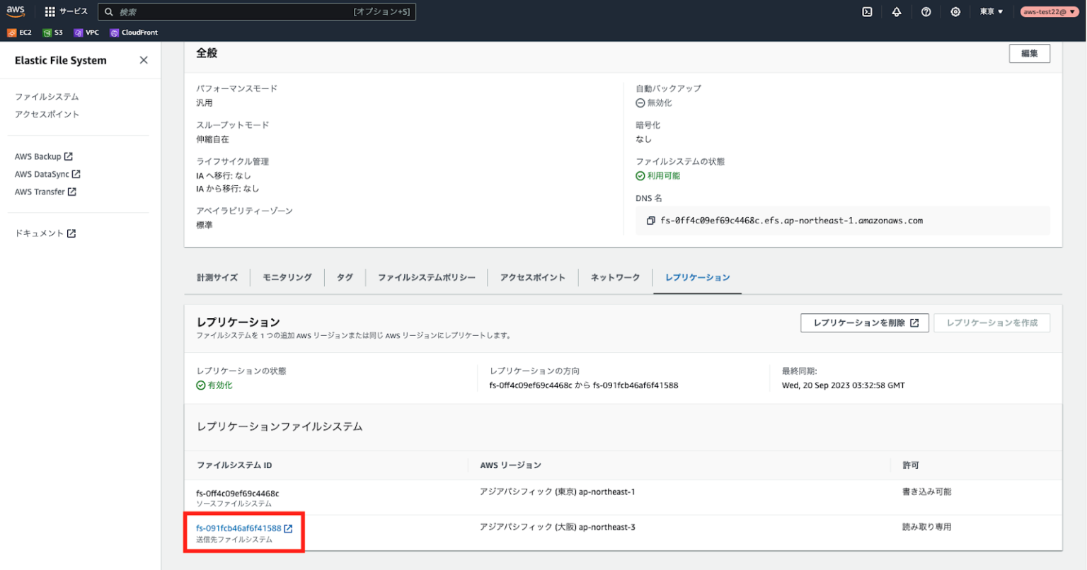 Amazon EFS を AWS 上に構築して、DR 運用してみた | AWS運用最適化サービス cloud link (クラウドリンク)