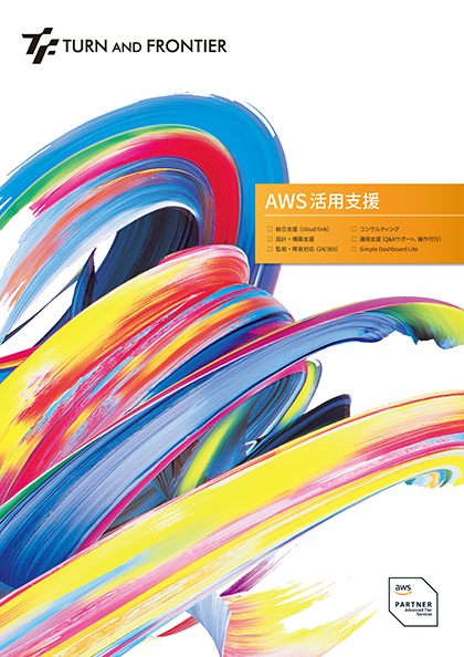 AWS 活用支援サービス紹介パンフレット